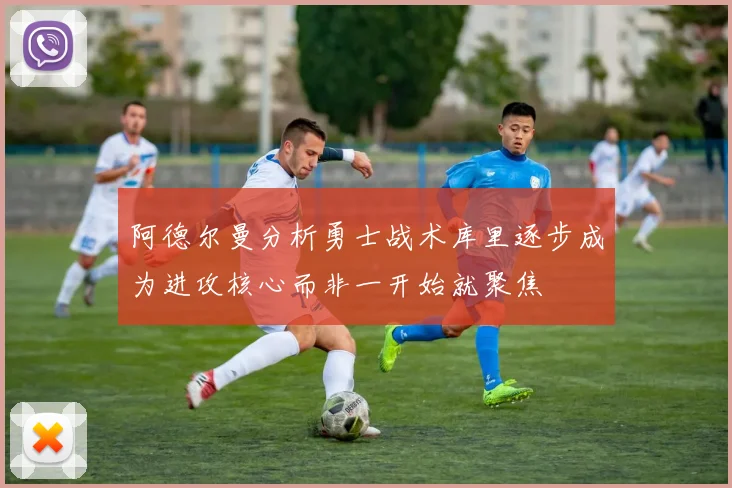 阿德尔曼分析勇士战术库里逐步成为进攻核心而非一开始就聚焦