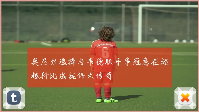 奥尼尔选择与韦德联手争冠意在超越科比成就伟大传奇