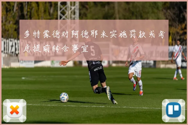 多特蒙德对阿德耶米实施罚款或考虑提前转会事宜