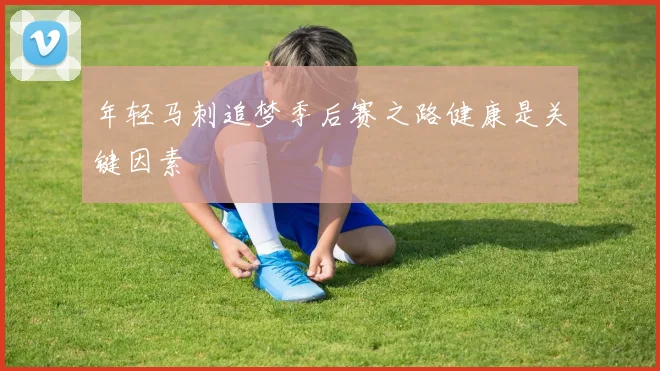年轻马刺追梦季后赛之路健康是关键因素