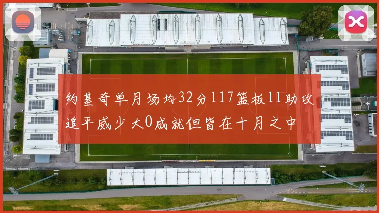 约基奇单月场均32分117篮板11助攻追平威少大O成就但皆在十月之中